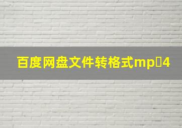 百度网盘文件转格式mp 4